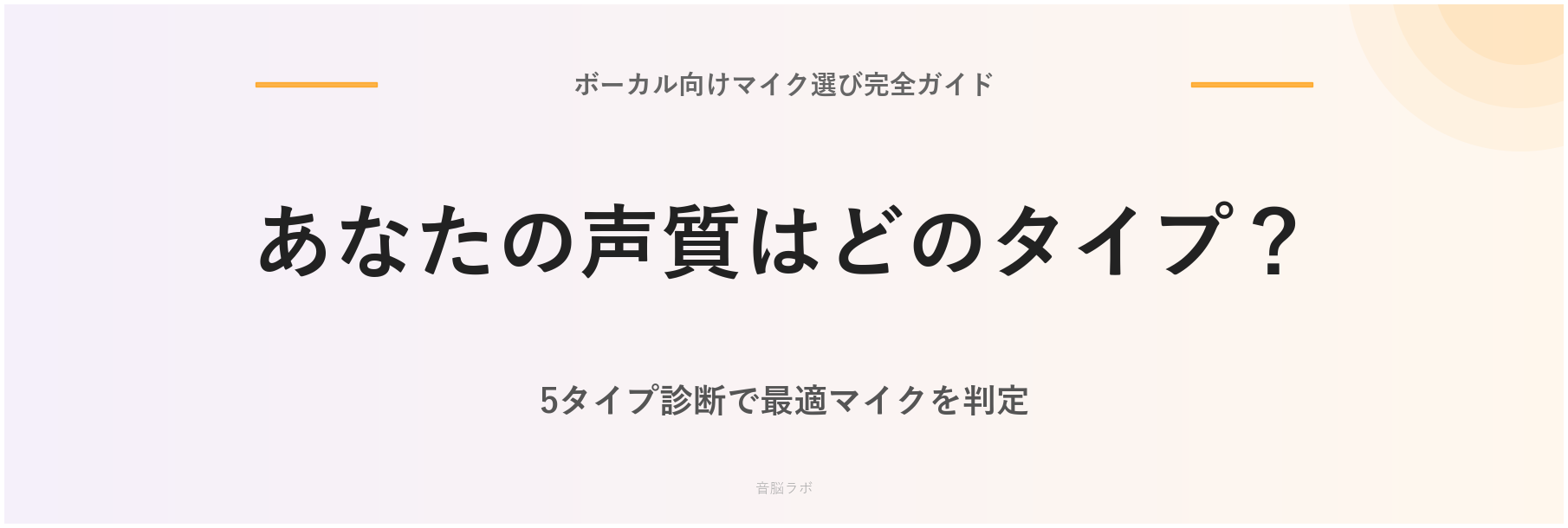 あなたの声質はどのタイプ？ボーカル向けマイク選び完全ガイド