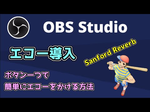 OBS 応用編 ボタン一つで簡単にエコーをかける方法！サンフォードリバーブ(Sanford リバーブ)