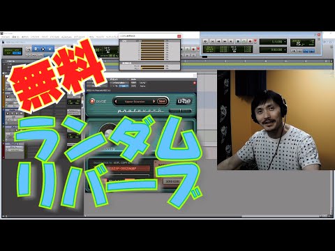 Yasu: 【無料】Protoverb [u-he] 面白いランダム機能付きリバーブ